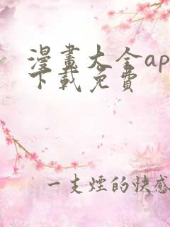 漫画大全app下载免费