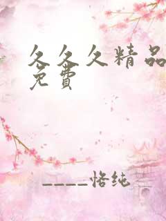 久久久精品国产免费