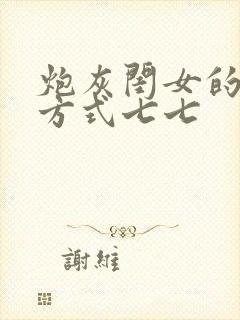 炮灰闺女的生存方式七七