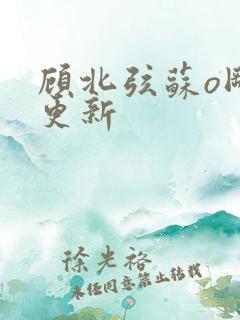 顾北弦苏o刚刚更新