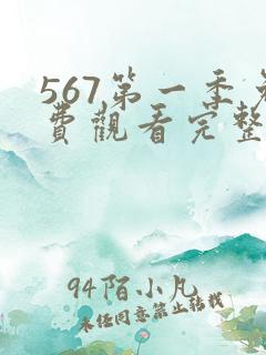 567第一季免费观看完整版