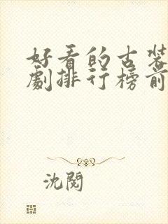 好看的古装连续剧排行榜前十名