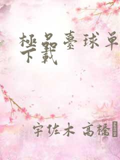 极品台球单机版下载