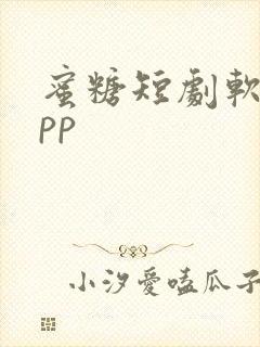 蜜糖短剧软件app