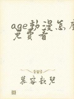 age动漫怎么免费看