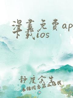 漫画免费app下载ios