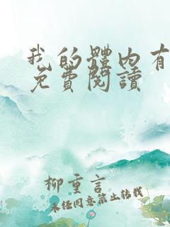 我的体内有只鬼免费阅读