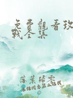 免费观看玫瑰之战全集