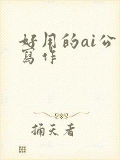 好用的ai公文写作