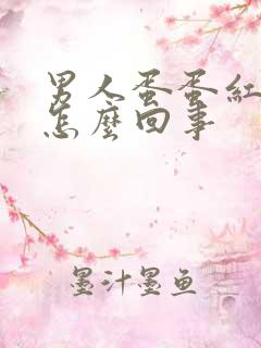 男人蛋蛋红肿疼怎么回事