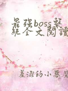 最强boss系统全文阅读