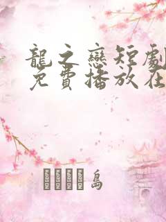 龙之恋短剧全集免费播放在线观看