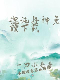 混沌丹神免费阅读下载