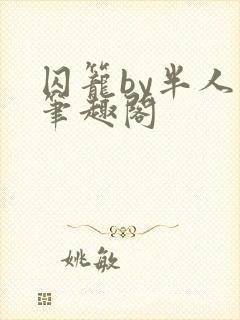 囚笼by半人间笔趣阁