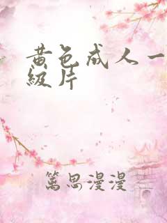 黄色成人一级二级片