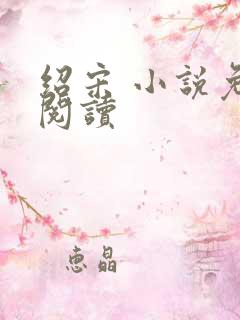 绍宋 小说免费阅读