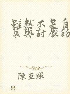 虽然不是自己的菜与讨厌的姐姐超契合第二集