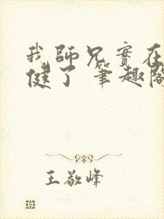 我师兄实在太稳健了 笔趣阁