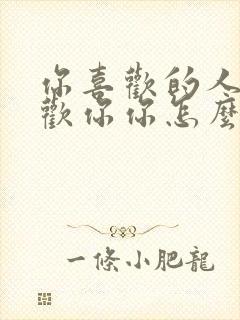 你喜欢的人不喜欢你你怎么办