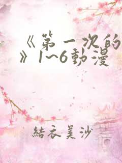 《第一次的人妻》1~6动漫
