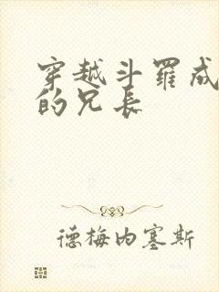 穿越斗罗成唐三的兄长