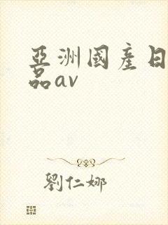 亚洲国产日韩精品av