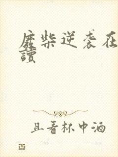 废柴逆袭在线阅读