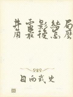 井电影结局女主角最后怎么样了