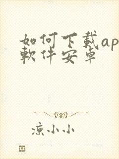 如何下载app软件安卓