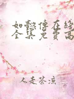 如懿传在线观看全集免费高清