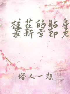 校花的贴身高手最新章节免费阅读笔