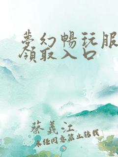 梦幻畅玩服礼包领取入口