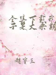 全集下载我的妻子是大乘期大佬