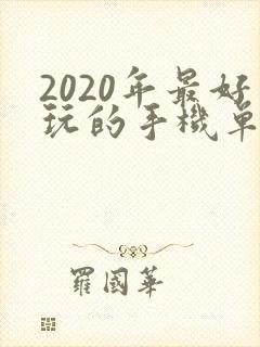 2020年最好玩的手机单机游戏