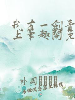 我有一剑青鸾峰上笔趣阁免费阅读