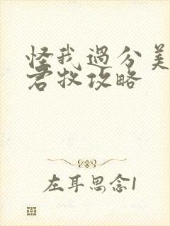 怪我过分美丽邵君牧攻略