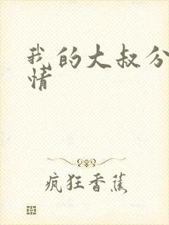 我的大叔分集剧情