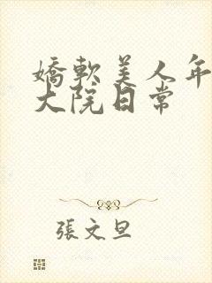 娇软美人年代文大院日常