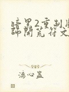 暗黑2重制版法师开荒符文之语