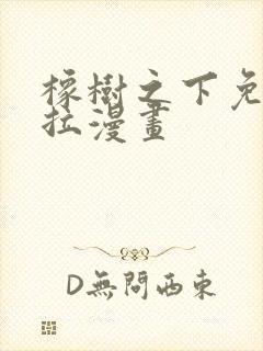 橡树之下免费下拉漫画