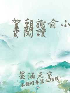 贺朝谢俞小说免费阅读