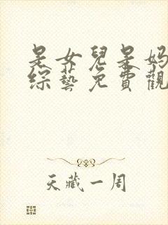 是女儿是妈妈2综艺免费观看最新一期