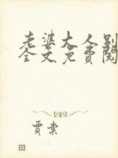 老婆大人别想逃全文免费阅读小说