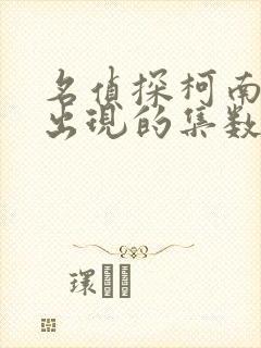 名侦探柯南新一出现的集数