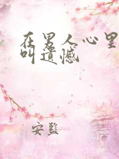 在男人心里什么叫遗憾