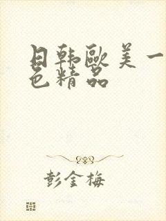 日韩欧美一级黄色精品