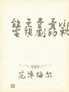 能免费看vip电视剧的软件