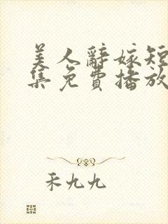 美人辞嫁短剧全集免费播放