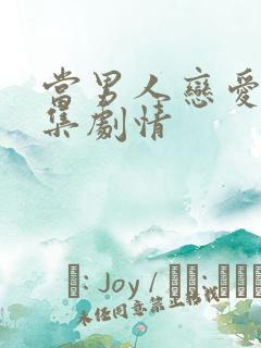 当男人恋爱时续集剧情