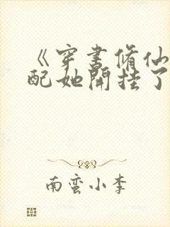 《穿书修仙后女配她开挂了》